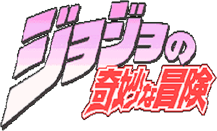 ジョジョの奇妙な冒険