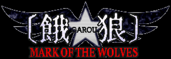 餓狼 Mark of the Wolves