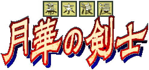 ～幕末浪漫～　月華の剣士