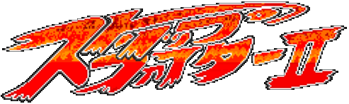 ストリップファイターⅡ