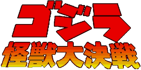 ゴジラ 怪獣大決戦