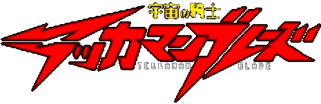 宇宙の騎士 テッカマンブレード