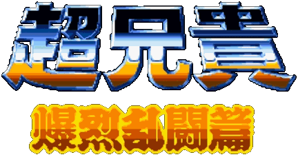 超兄貴 ～爆烈乱闘篇～