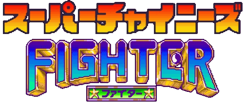 スーパーチャイニーズファイター